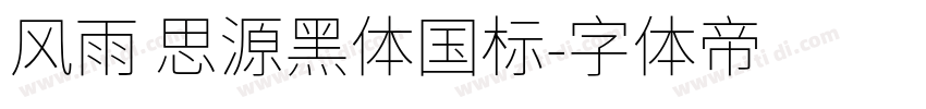 风雨 思源黑体国标字体转换